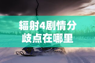 辐射4剧情分歧点在哪里  第1张