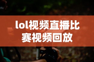 lol视频直播比赛视频回放  第1张