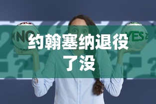 约翰塞纳退役了没  第1张