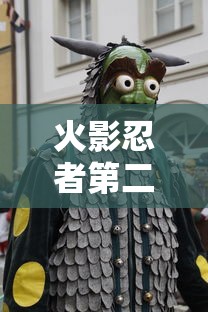 火影忍者第二季免费观看全集  第1张