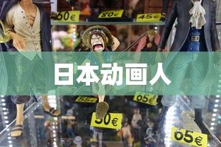 日本动画人  第1张