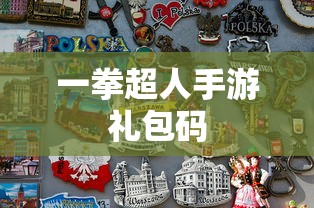 一拳超人手游礼包码  第1张