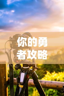 你的勇者攻略  第1张