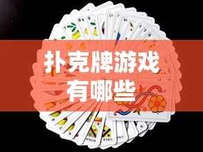 扑克牌游戏有哪些  第1张