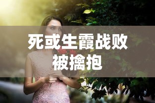 死或生霞战败被擒抱  第1张