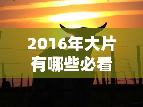 2016年大片有哪些必看电影  第1张