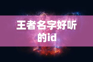 王者名字好听的id  第1张