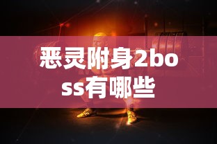 恶灵附身2boss有哪些  第1张