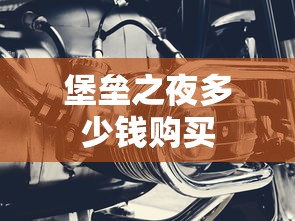 堡垒之夜多少钱购买  第1张