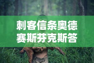 刺客信条奥德赛斯芬克斯答案是什么  第1张