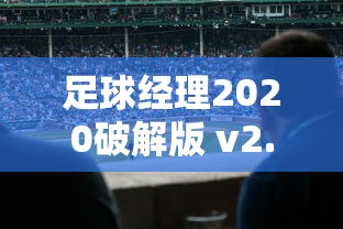 足球经理2020破解版 v2.40汉化版  第1张