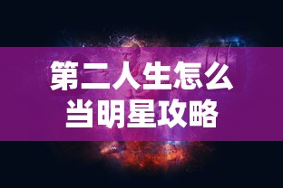 第二人生怎么当明星攻略  第1张