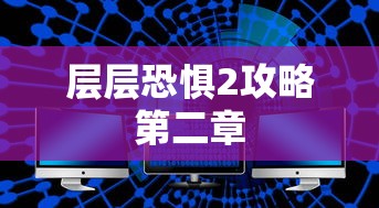 层层恐惧2攻略第二章  第1张