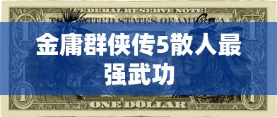 金庸群侠传5散人最强武功  第1张
