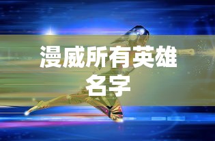 漫威所有英雄名字  第1张