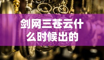 剑网三苍云什么时候出的  第1张