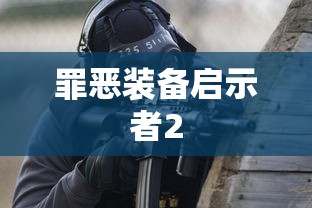 罪恶装备启示者2  第1张