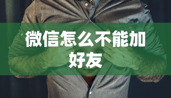 微信怎么不能加好友  第1张
