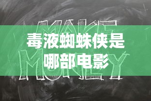 毒液蜘蛛侠是哪部电影  第1张