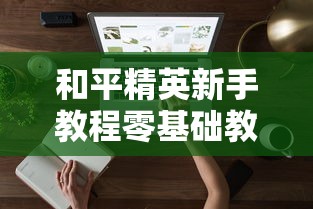 和平精英新手教程零基础教学  第1张