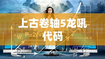 上古卷轴5龙吼代码  第1张