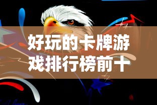 好玩的卡牌游戏排行榜前十名  第1张
