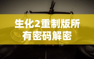 生化2重制版所有密码解密  第1张