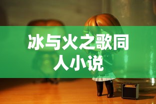 冰与火之歌同人小说  第1张