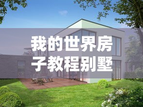 我的世界房子教程别墅简单漂亮  第1张