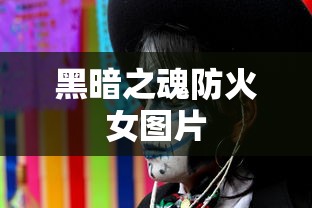 黑暗之魂防火女图片  第1张