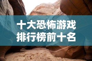 十大恐怖游戏排行榜前十名  第1张
