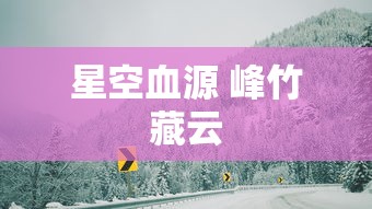 星空血源 峰竹藏云  第1张