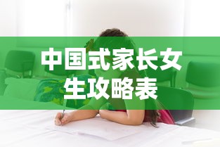 中国式家长女生攻略表  第1张