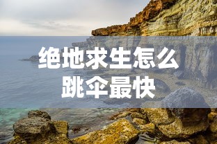 绝地求生怎么跳伞最快  第1张