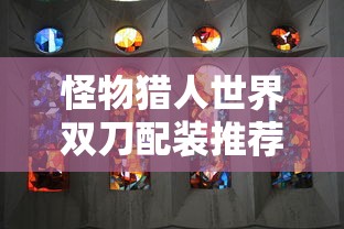 怪物猎人世界双刀配装推荐  第1张