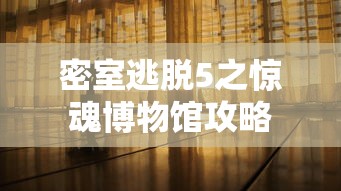 密室逃脱5之惊魂博物馆攻略  第1张