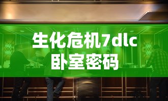 生化危机7dlc卧室密码  第1张