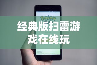 经典版扫雷游戏在线玩  第1张