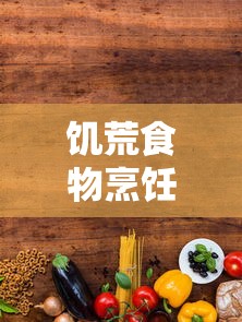 饥荒食物烹饪表高清图 巨人国  第1张