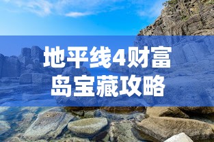 地平线4财富岛宝藏攻略  第1张