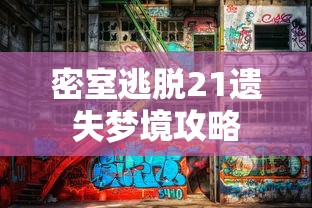 密室逃脱21遗失梦境攻略  第1张