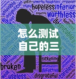 怎么测试自己的三观?  第1张