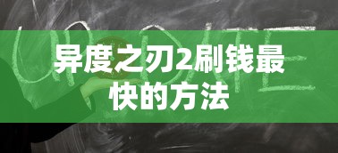 异度之刃2刷钱最快的方法  第1张