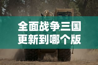 全面战争三国更新到哪个版本了  第1张