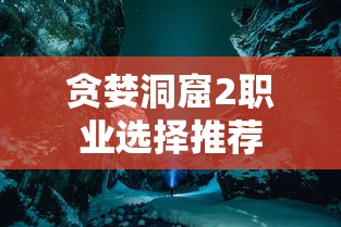 贪婪洞窟2职业选择推荐  第1张