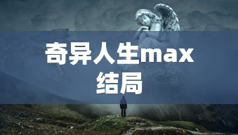 奇异人生max结局  第1张