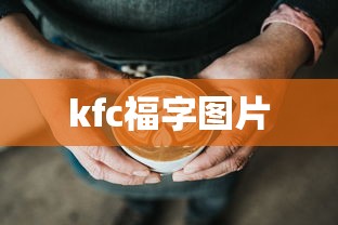 kfc福字图片  第1张