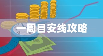 一周目安线攻略  第1张