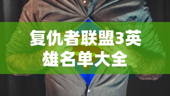 复仇者联盟3英雄名单大全  第1张
