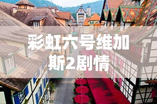 彩虹六号维加斯2剧情  第1张